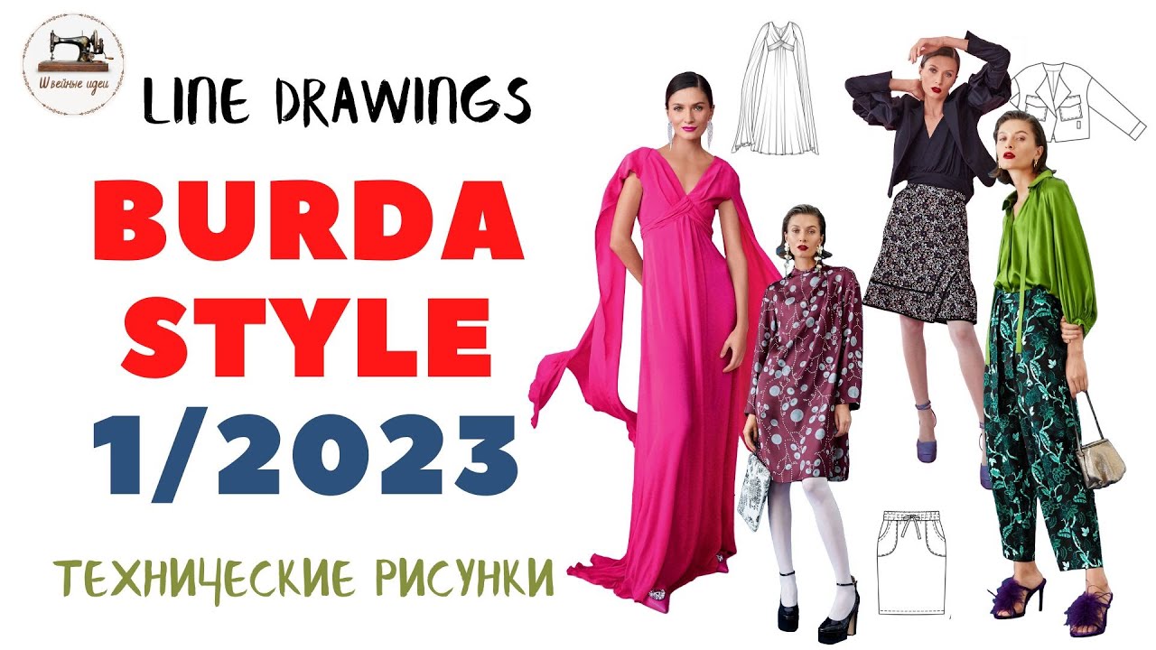 Burda STYLE 1/2023 Line Drawings. Технические рисунки. Домашняя капсула