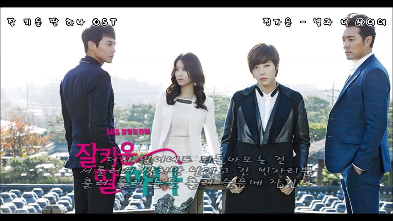 정가윤 - 별과 너 사이에 (잘 키운 딸 하나 OST)