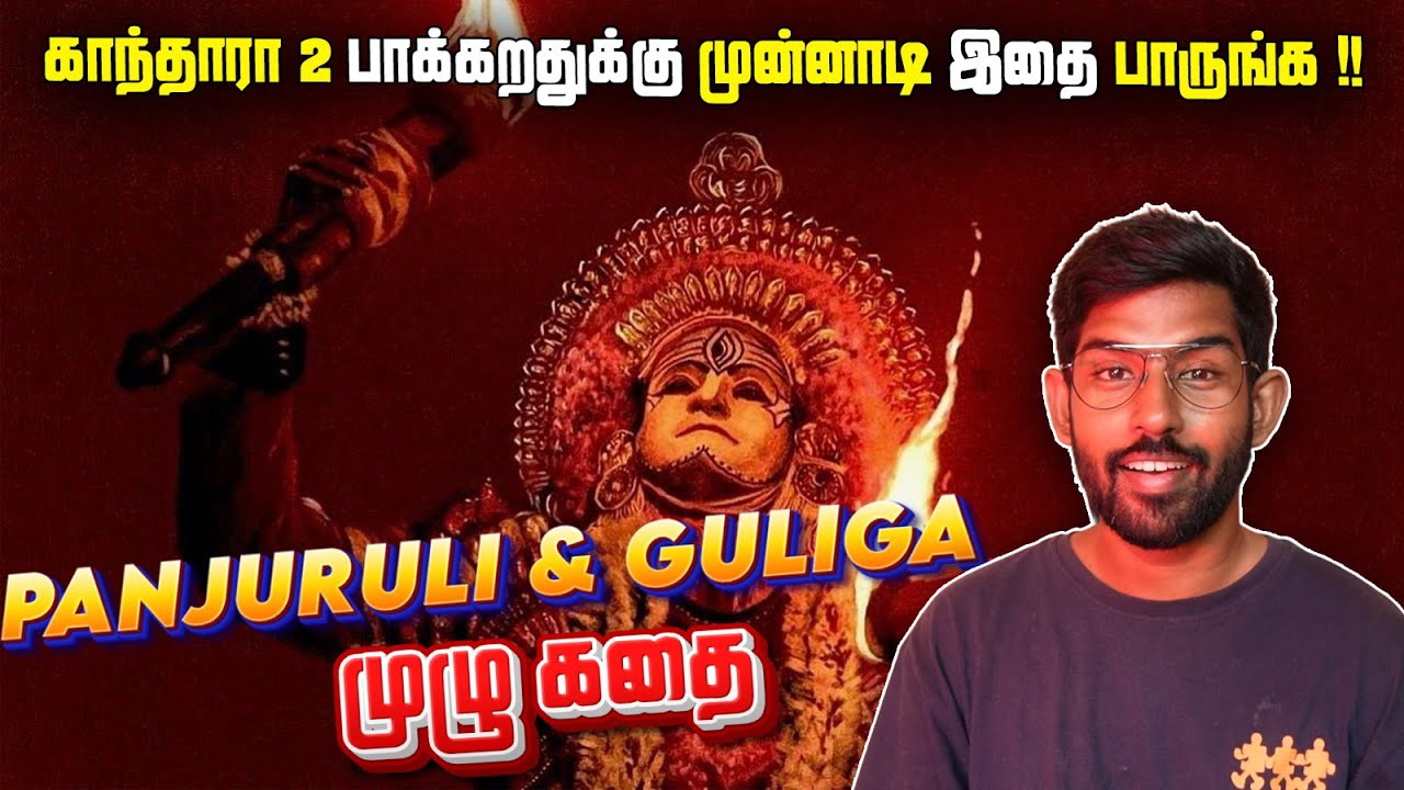 Kantara: Chapter 1 பாக்கறதுக்கு முன்னாடி இதை பாருங்க !! Panjuruli & Guliga History Tamil | SodaBuddi
