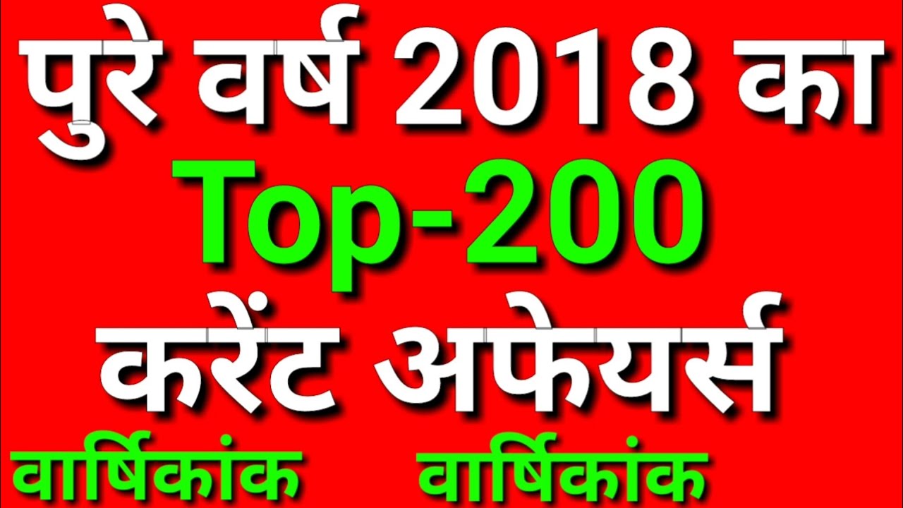 Top-200 Current Affairs 2018 in Hindi | वार्षिकांक | Yearly Current Affairs in Hindi