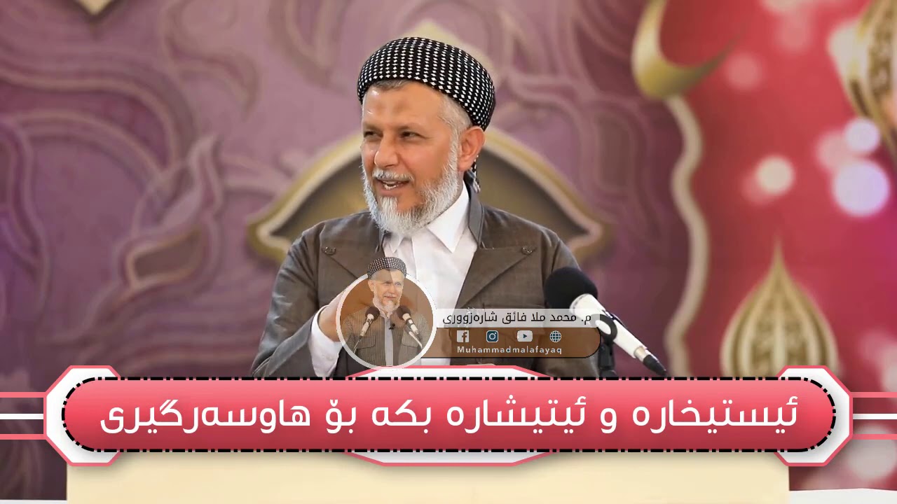 ئیستیخارە و ئیستیشارە بکە بۆ هاوسەرگیری - مامۆستا محمد مەلا فائق شارەزوری 9-4