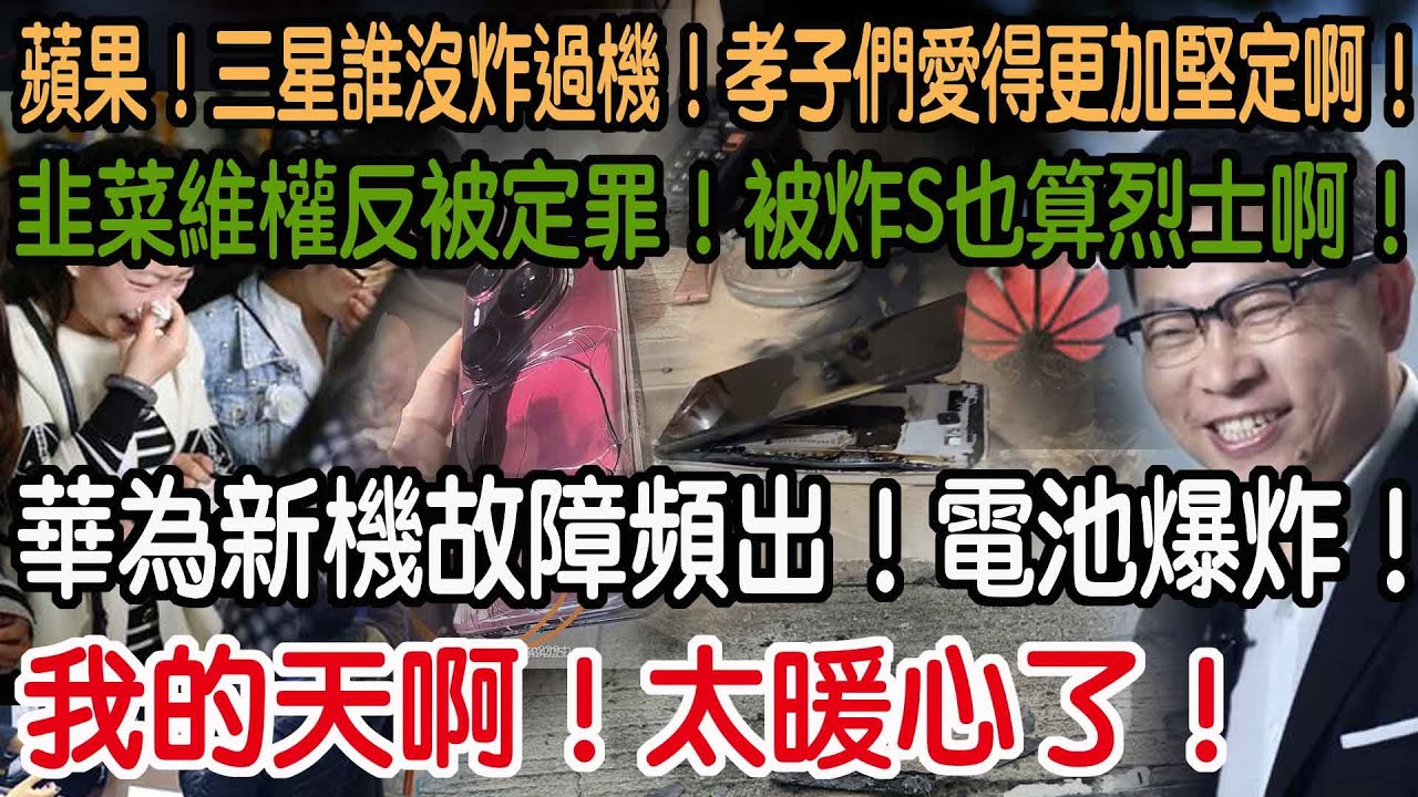 我的天啊！太暖心了！華為新機故障頻出！電池爆炸！韭菜維權反被定罪！被炸S也算烈士啊！蘋果！三星誰沒炸過機！孝子們愛得更加堅定啊！