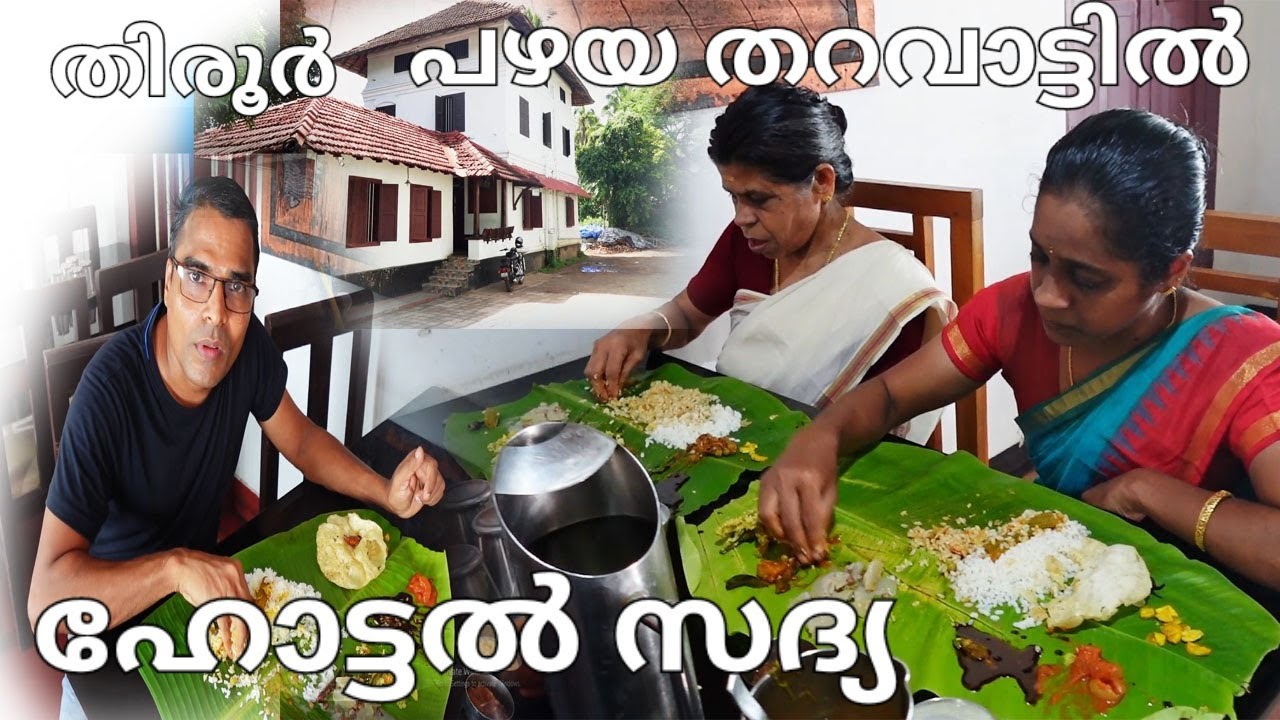 പഴയ തറവാട് വീട്ടിൽ വെജിറ്റേറിയൻ ഹോട്ടൽ /തിരൂർ തുഞ്ചൻപറമ്പ് അടുത്ത് /veg hotel/ Hotel Aryaas tirur