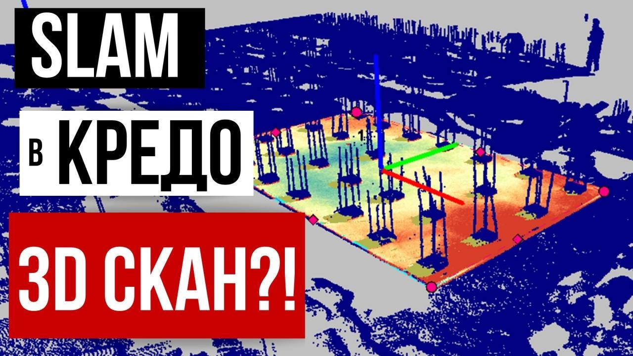 Применение технологии SLAM сканирования для обследования мостов!?