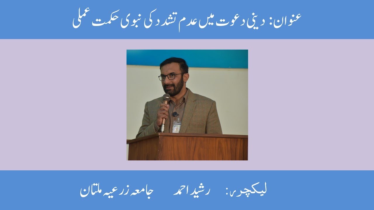 دینی دعوت میں عدم تشدد کی نبوی حکمت عملی
