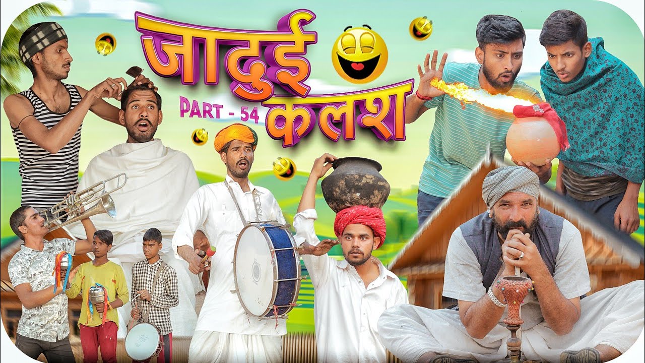 जादुई कलश पार्ट 54 || धमाकेदार मारवाड़ी हरयाणवी कॉमेडी || Marwadi masti