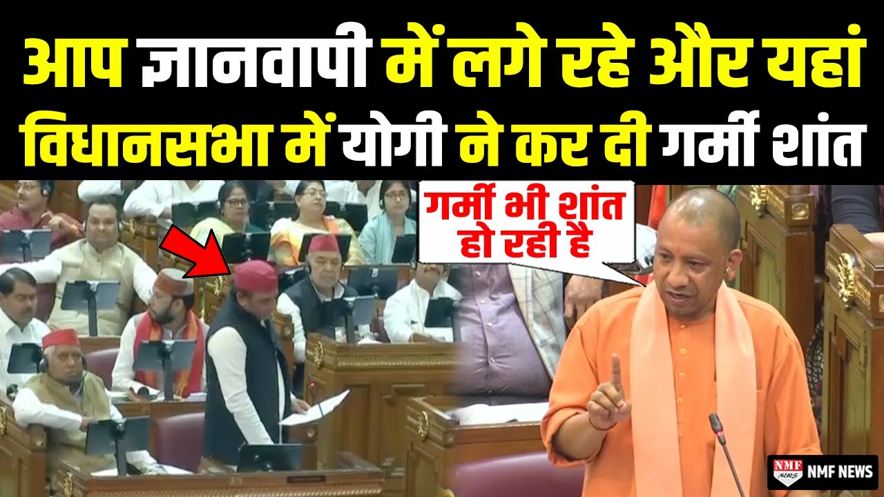 CM Yogi ने विधानसभा में 'गर्मी शांत' करने वाले बयान पर दिया तगड़ा जवाब
