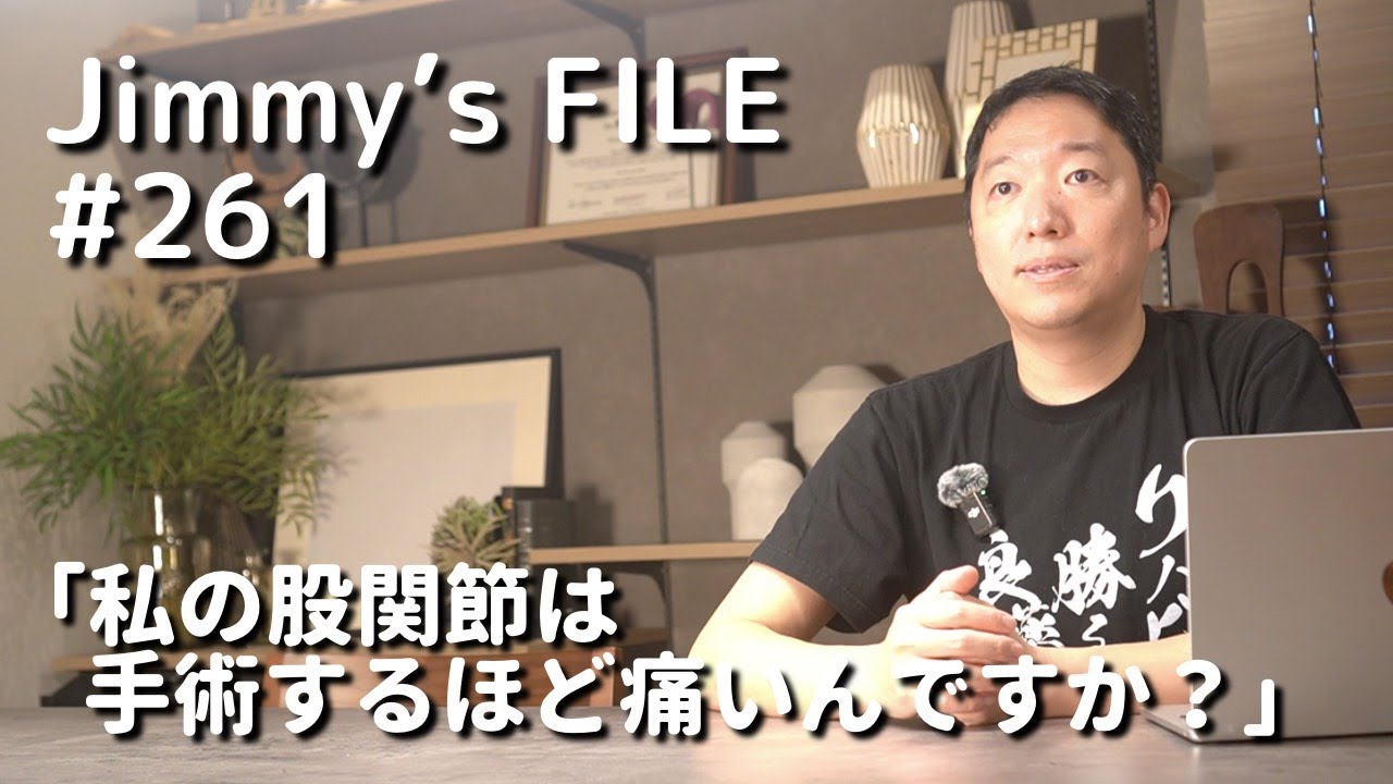 #261「私の股関節は手術するほど痛いんですか？」