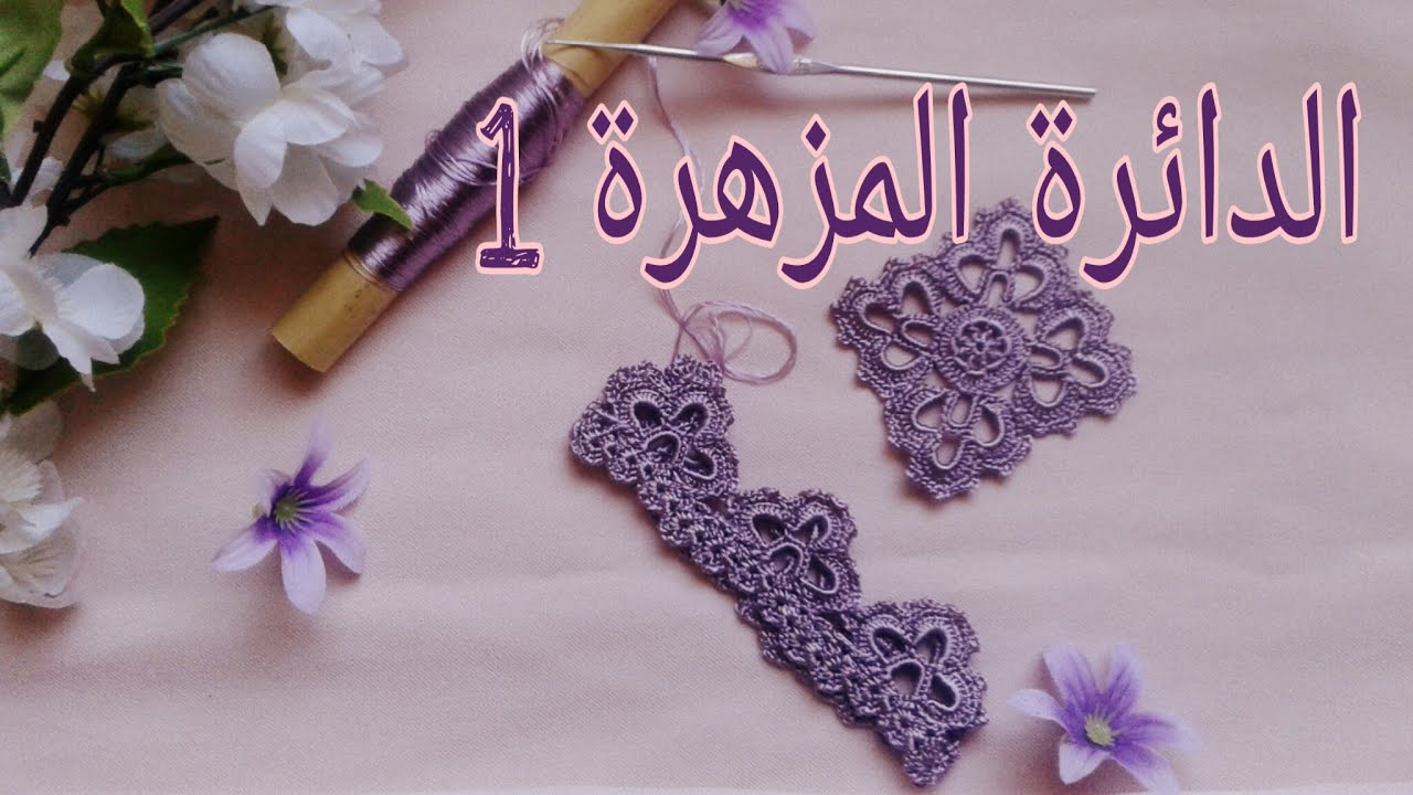 الدائرة المزهرة 1 سلسلة تعليمية للكروشي المغربي الدرس 1:نصف طوق حصري ورائع للجلابة او القفطان