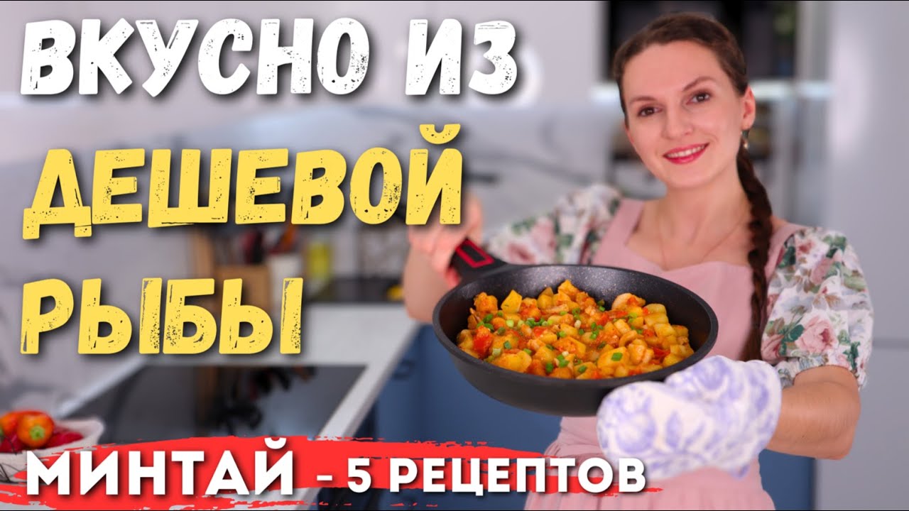 Как из МИНТАЯ приготовить ШЕДЕВР! Как ВКУСНО приготовить МИНТАЙ или Треску | Оливьедка
