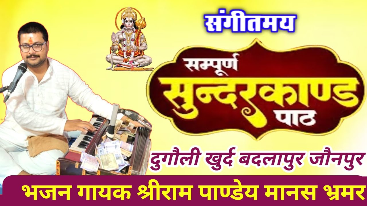 #सम्पूर्ण_सुंदरकाण्ड पाठ shreeram pandey #sundarkand #ramayan #youtube #viralvideo #youtube #song