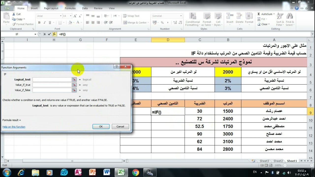 كيفية حساب نسبة الضريبة والتامين الصحي لمرتبات الموظفين اكسل Excel باستخدام دالة IF