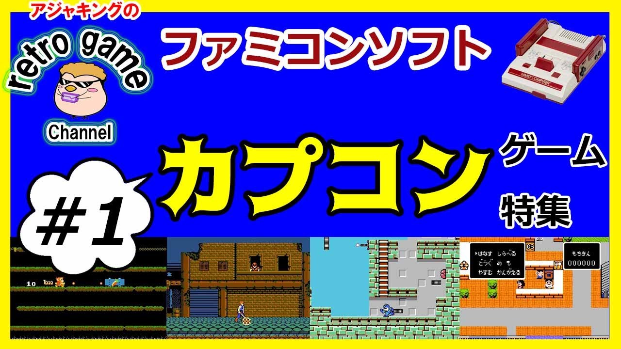【ファミコンソフト】カプコンゲーム特集　その1