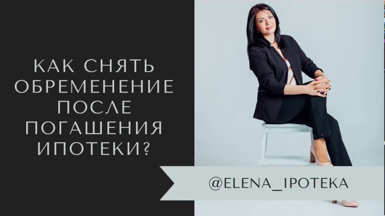 Как снять обременение после погашения ипотеки?