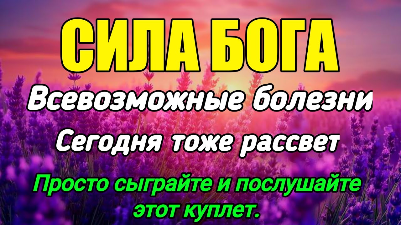 СИЛА БОГА❗️СЕГОДНЯ ИЗЛЕЧИВАЮТСЯ ВСЕ ВИДЫ БОЛЕЗНЕЙ