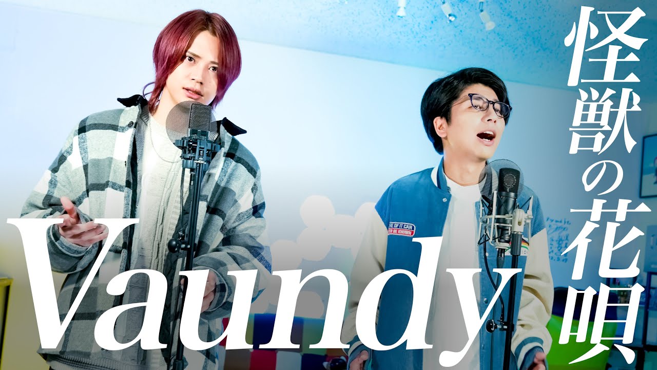 怪獣の花唄 / Vaundy【MELOGAPPA】