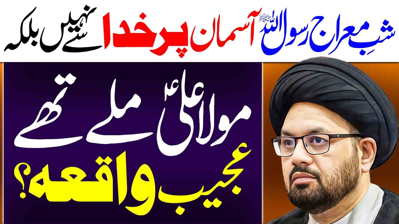 Shab E Mairaaj Rasool Allah Aur Maula Ali | Maulana Syed Shahryar Raza Abidi