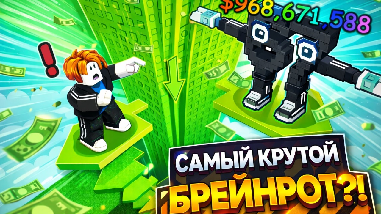 ВЫРАСТИЛ ДЕРЕВО ДО НЕБА И СОБРАЛ РЕДКИЕ БРЕЙНРОТЫ!😱🌳