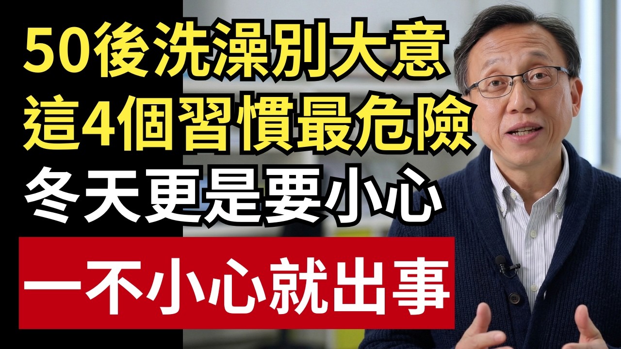 50歲後洗澡別大意：4個習慣最容易出事，冬天更要小心！｜健康一帖｜中老年健康｜浴室防滑｜洗澡安全｜泡澡時間