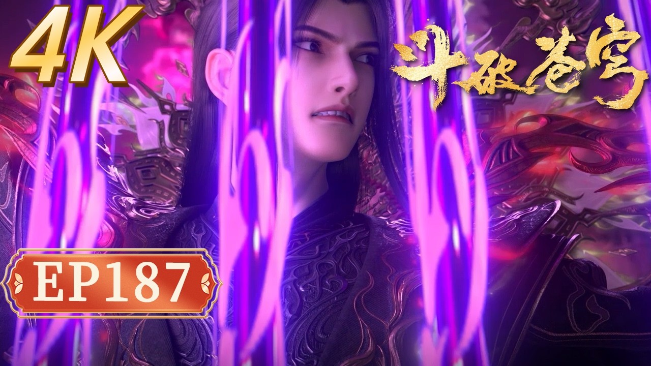 【4K】鬥破蒼穹年番187｜蕭炎靈魂破天境大圓滿！ 遭魂滅生絕殺，丹塔老祖化身牧童霸氣救場！【Battle Through The Heavens】