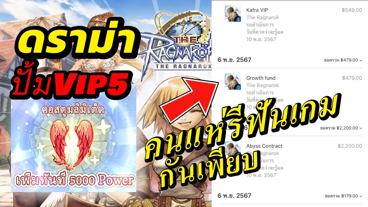 The Ragnarok : ดราม่าคนปั้มปีกแดก(VIP5) ใครสาหระเรือแล้วบ้าง?