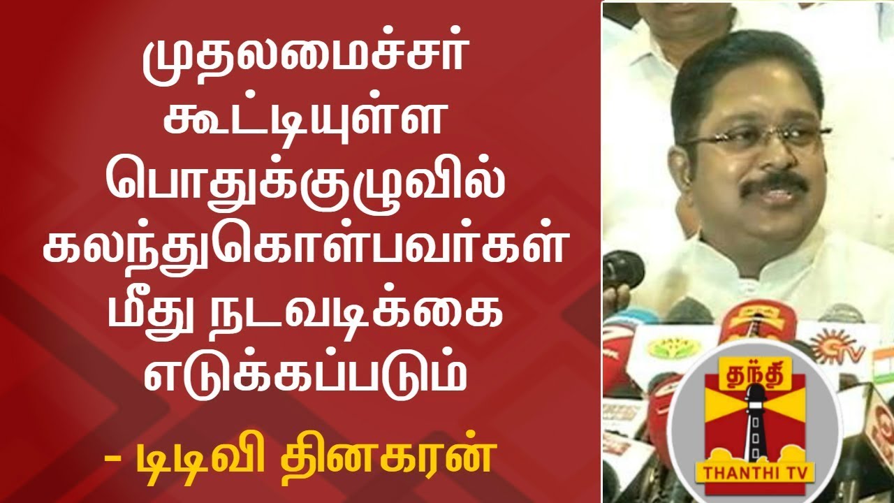 Actions will be taken on those who participate in General Council Meet - TTV Dhinakaran | PRESS MEET