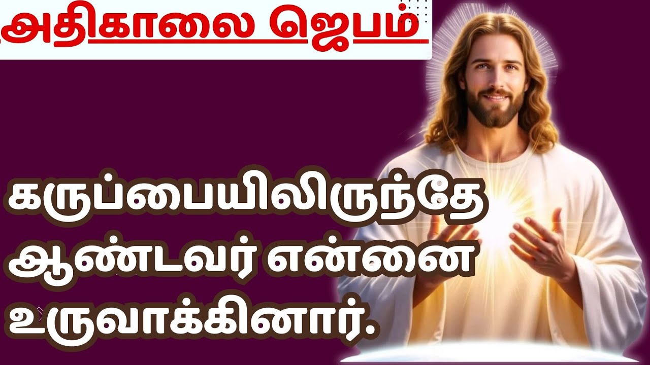 கண் விழிக்கையில் அதிகாலை ஜெபம் MORNING PRAYER நான் மாட்சியுறுவேன் @TamilBibleWisdom2022​