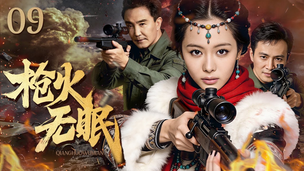 【超好看的战争剧】枪火无眠09｜高层叛变至万千战士暴露在敌人枪火下，归国外科医生举起枪与敌军不眠不休大战十日