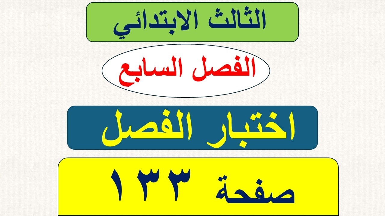 حل رياضيات الثالث الابتدائي صفحة 133 / اختبار الفصل السابع صفحة 133