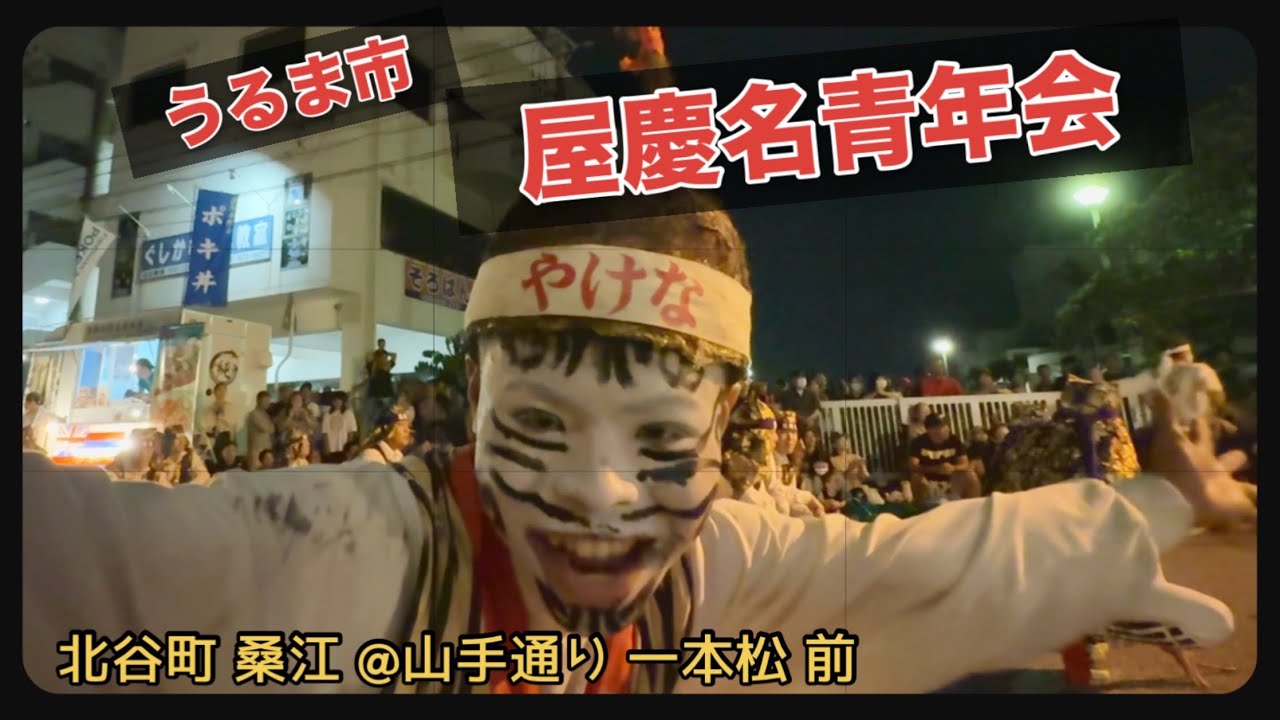 【ちゃたん山手通り夕涼み】エイサー｜うるま市 屋慶名青年会演舞【北谷町 桑江 @山手通り 一本松 前 】2024.10.20【チャプター有り】