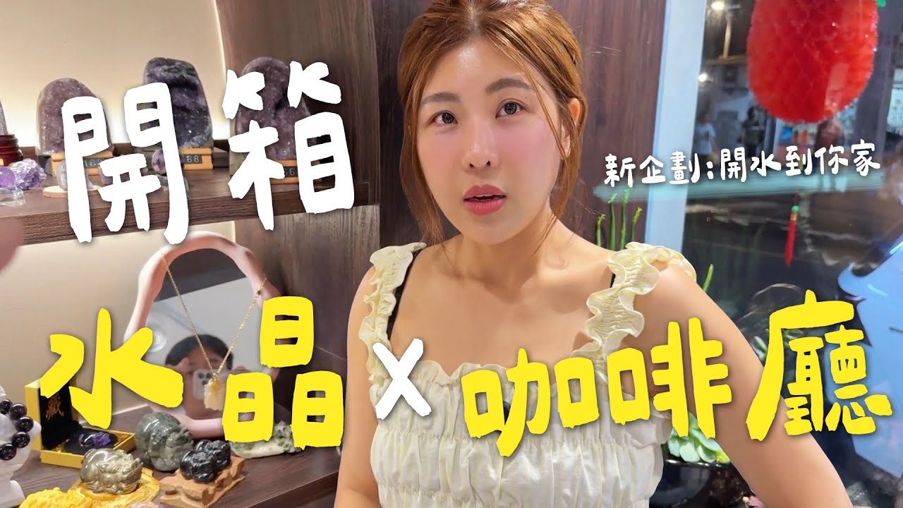 又被我挖到一間水晶店了！而且還賣別的～「開水到你家」