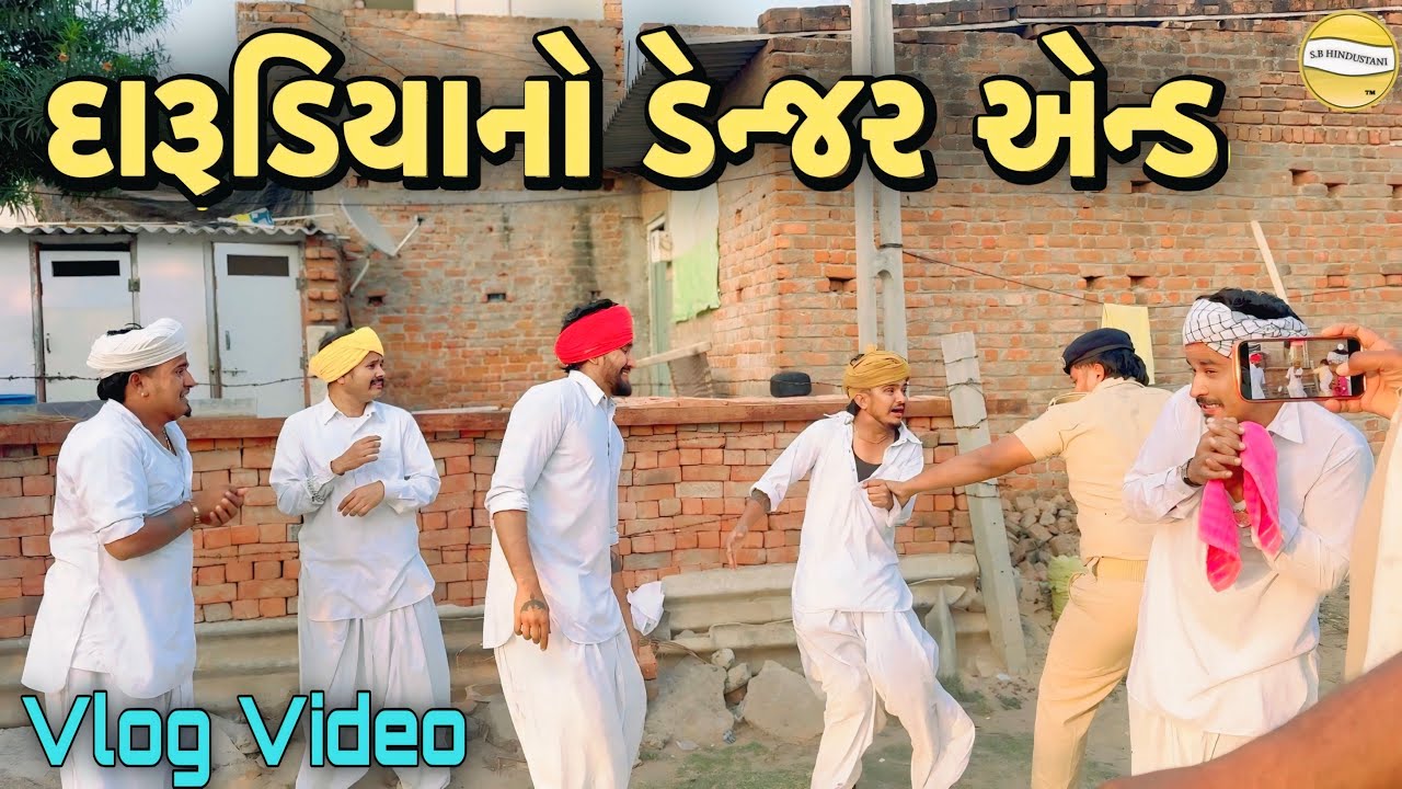 દારૂડિયાનો ડેન્જર  એન્ડ ભાગ-૬ !! SB Official Patan // gujrati Vlog Video 