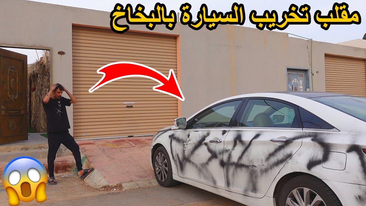 مقلب تخريب السيارة بالبخاخ/لايفوتكم ردة فعله!!😱🔥