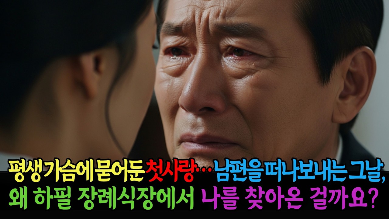 죽은 줄 알았던 첫사랑… 50년 만에 나타나 남편 장례식장에서 건넨 한마디/가족드라마/인생사연/막장드라마 /어르신이야기 /현실이야기 /오디오북