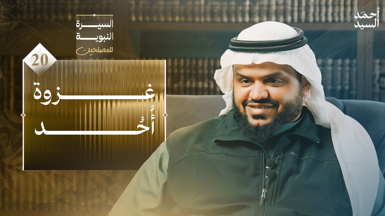 السيرة النبوية للمصلحين 20 | غزوة أحد | أحمد السيد