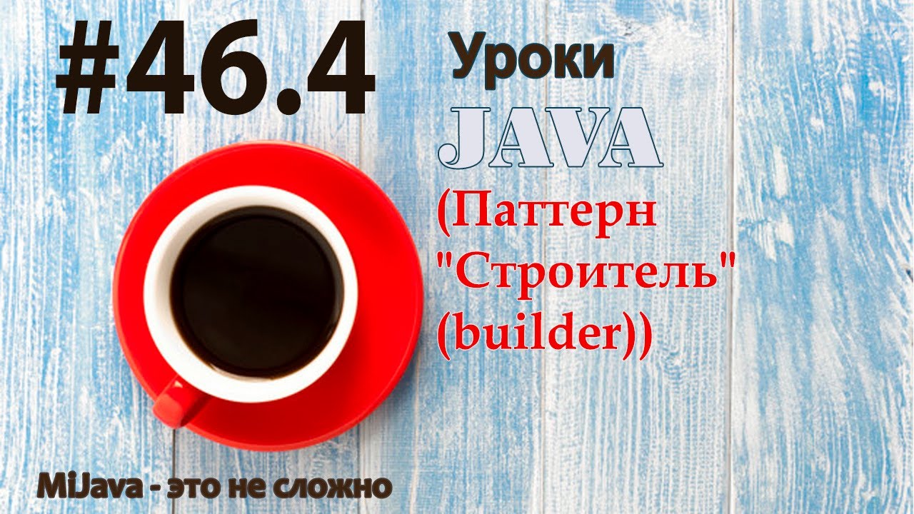 Java - урок 46.4 (Паттерн 