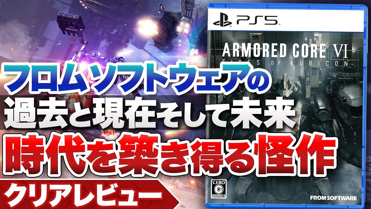 【クリアレビュー】『ARMORED CORE VI FIRES OF RUBICON』フロム・ソフトウェアの過去と現在そして未来 時代を築き得る怪作【PS5 / XBOX / PC】