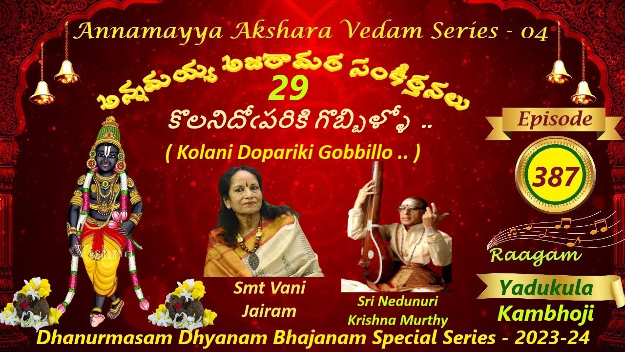KOLANI DOPARIKI / కొలనిదోపరికి /AAV SERIES 04 EP -387 / NEDUNURI / VANIJAIRAM / YADUKULA KAMBHOJI