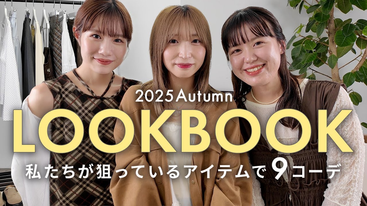 【LOOKBOOK】この秋すぐ着たい！20代アパレル女子の推し9コーデをご紹介✨｜2025 Autumn