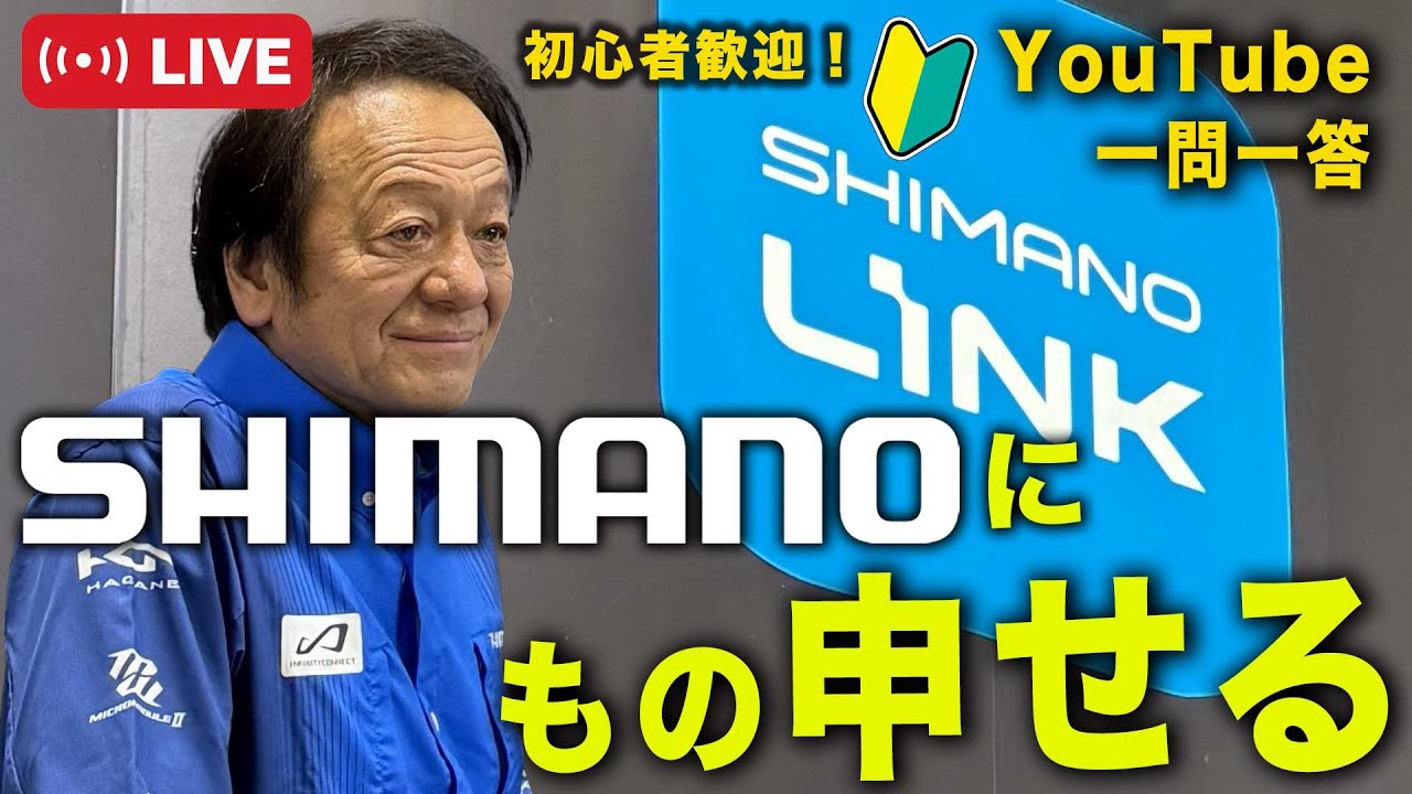 シマノにもの申せる！SHIMANO LINK登場＠村田基　#釣り  #shimano  #新製品