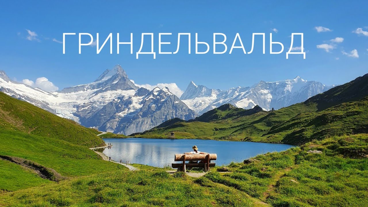 Гриндельвальд Фирст - Фаульхорн. Полетели над швейцарскими Альпами!