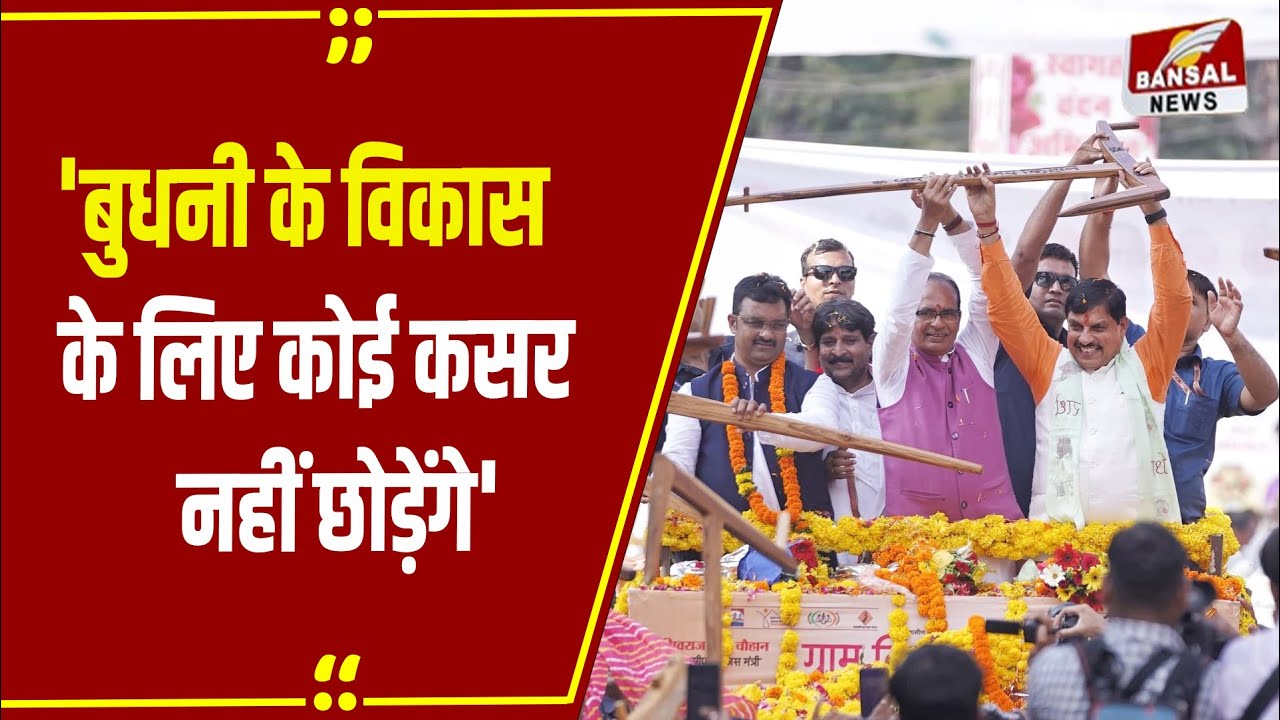 बुदनी : भेरूंदा में आयोजित कार्यक्रम में बुधनी को लेकर CM मोहन यादव कही ये बड़ी बात