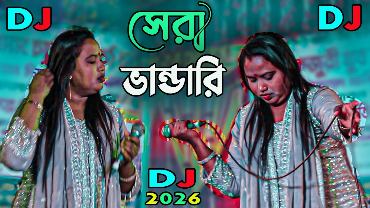 ভান্ডারী ডিজে গান ২০২৬ | ভান্ডারী গান 2026 | Vandari DJ 2026 বাউল গান ২০২৬ Picnic Dj 2026 ভাইরাল গান