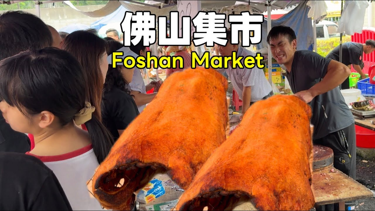 佛山传统集市！烧猪肉、咸烧骨、蜜汁叉烧等烧腊受到当地人抢购！红烧狗肉十分诱人！老鼠、蛇竟成为了菜肴，不愧是美食之都！各种农家菜，绿色又健康！水果种类繁多，价格便宜！生活用品应有尽有！还有当地特色小￼吃