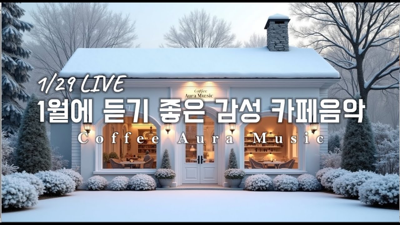 ☕ 그냥 틀어 놓으세요❄️1월 겨울 감성 팝송🎄아침에 듣기 좋은 카페 음악 플레이리스트✨   카페에서 듣기 좋은 음악, 마음이 편안해지는 Playlist🎧1/29 LIVE