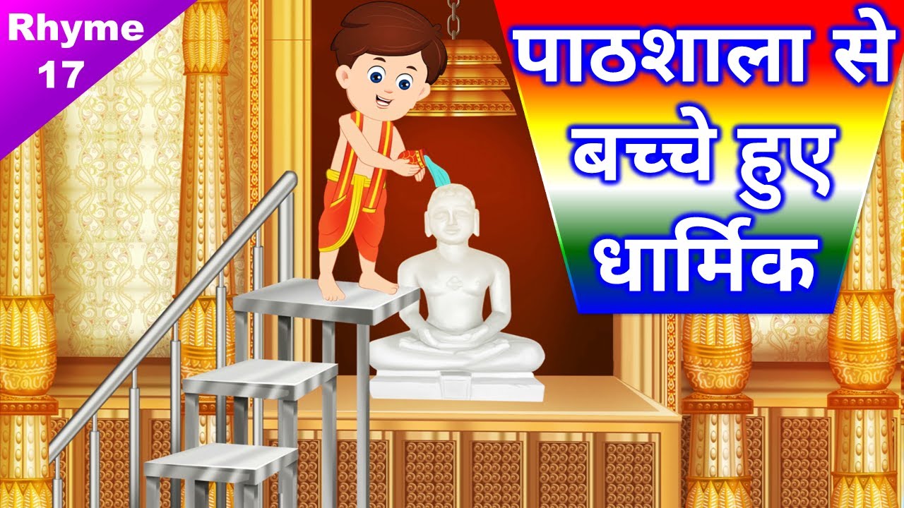पाठशाला से बच्चे हुए धार्मिक ● Jain Pathshala Song - 17● Ma Dharm ki Pustak de do, mai Pathshala jau