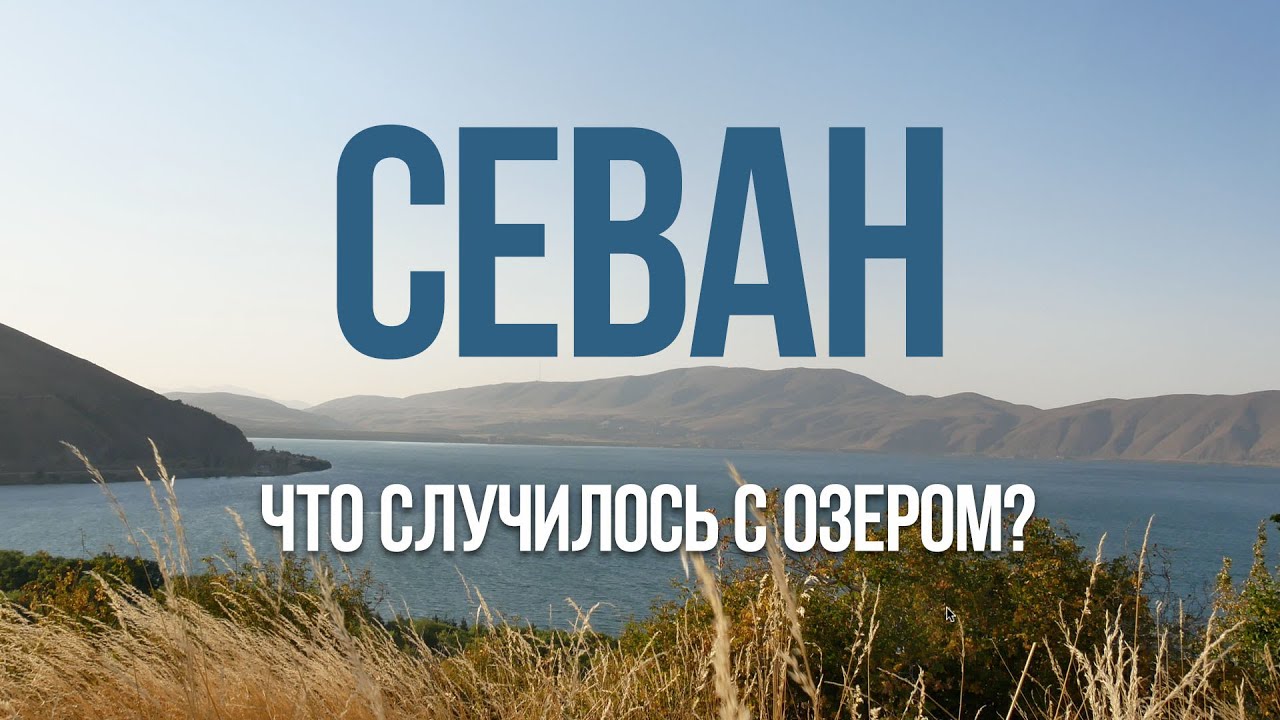Озеро Севан Армения, цены, гостиницы и экология