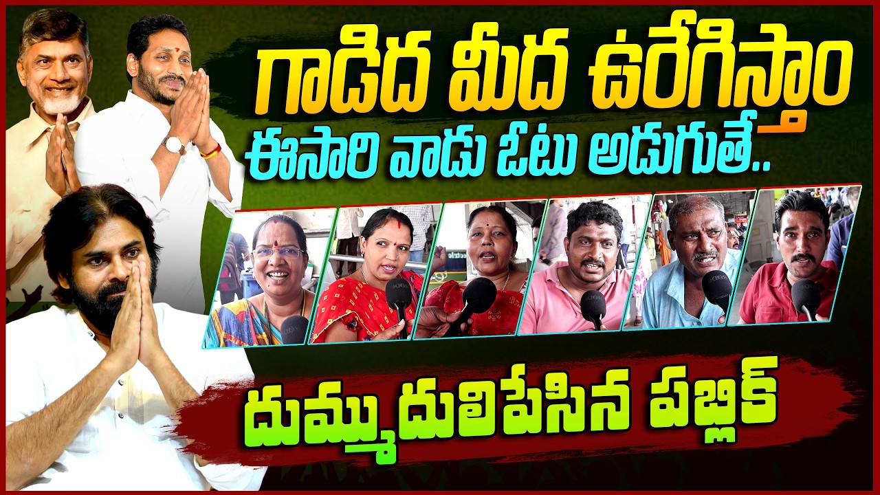 Public EXPOSED: Chandrababu Ruling And YS Jagan Ruling || Ap Public Talk || Pawan Kalyan || JP