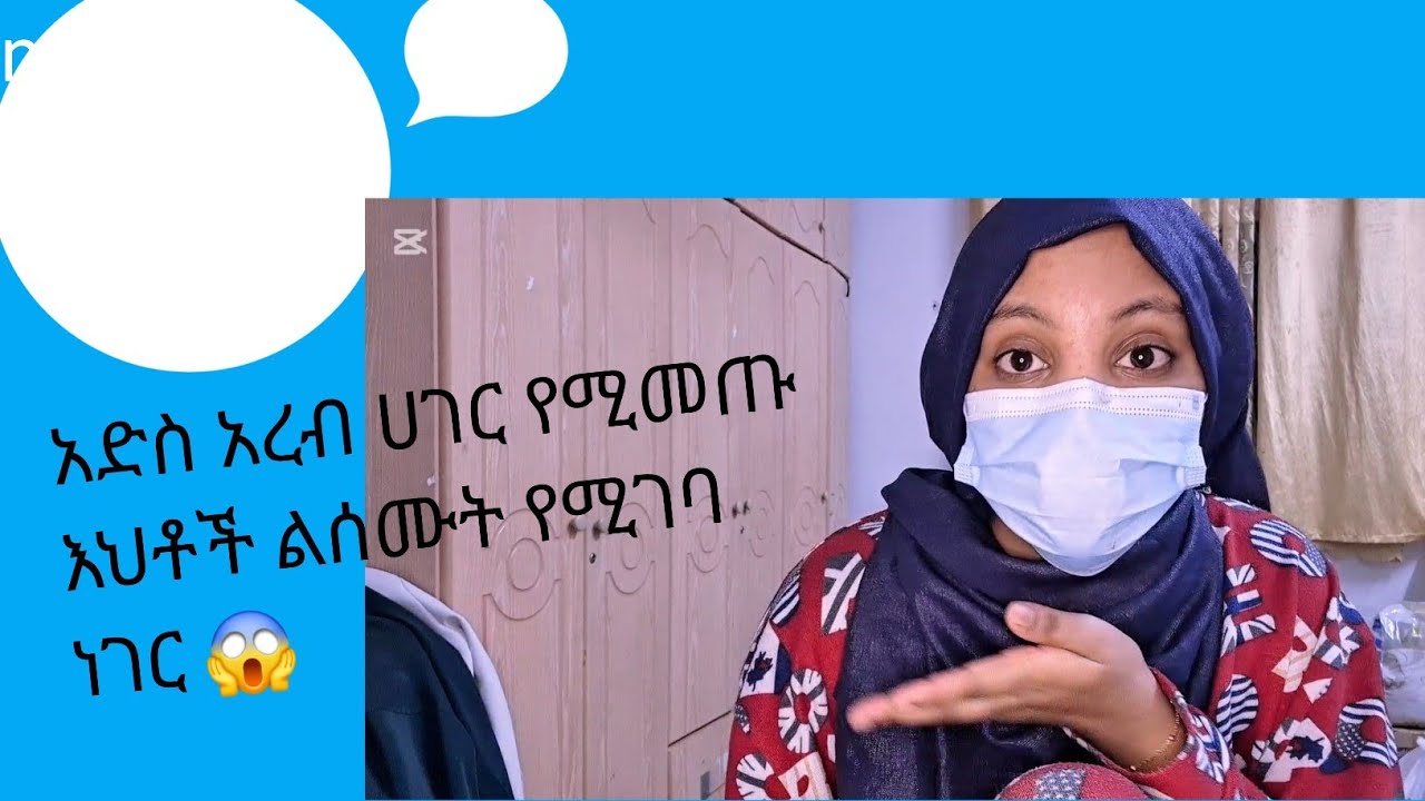 ✅አድስ ወደ አረብ ሃገራት ስትመጡ ግዴታ ማዎቅ ያለባቺሁ ነግሮች 😱