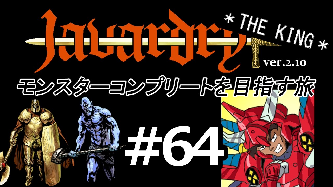【ゆっくり実況】 Javardry THE KING モンスターコンプリートを目指す旅 Part64